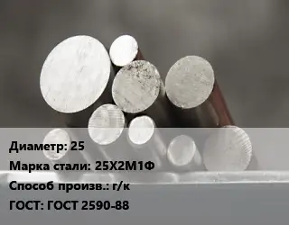 Круг стальной 25 Сталь: 25Х2М1Ф г/к ГОСТ: ГОСТ 2590-88